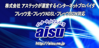 インターネットプロバイダaisu
