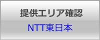 NTT東日本エリア確認