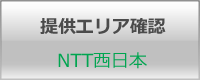 NTT東日本エリア確認