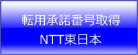 NTT東日本転用承諾番号
